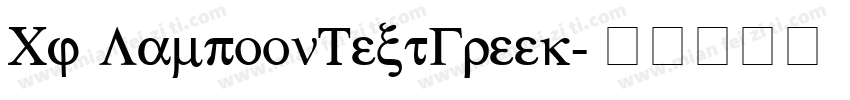 Cf LampoonTextGreek字体转换